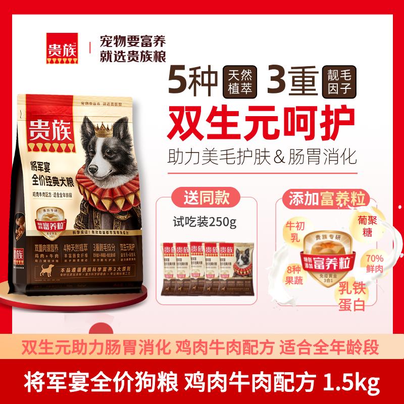 贵族 将军宴全价经典犬粮 鸡肉牛肉配方 1.5kg