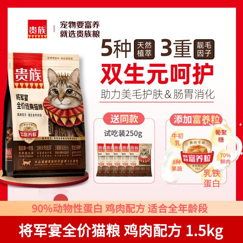 贵族 将军宴全价经典猫粮 鸡肉配方 1.5kg