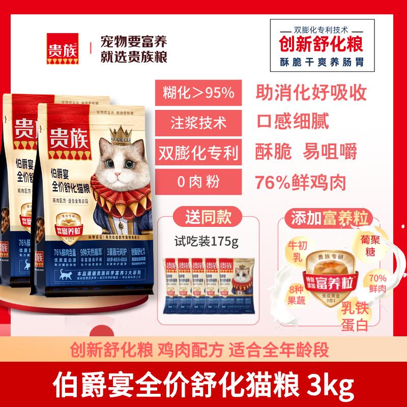 【2袋】贵族 伯爵宴全价舒化猫粮 鸡肉配方 1.5kg/袋