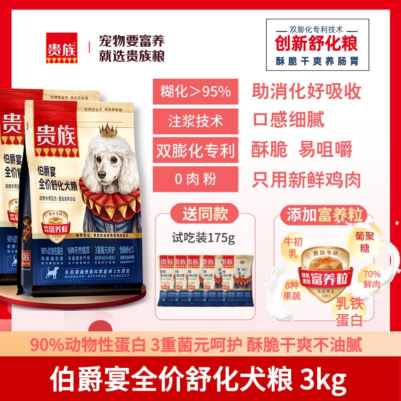 【2袋】贵族 伯爵宴全价舒化犬粮 鸡肉牛肉配方 1.5kg/袋