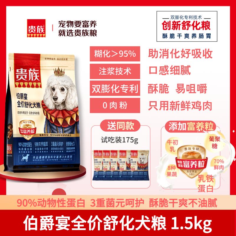 贵族 伯爵宴全价舒化犬粮 鸡肉牛肉配方 1.5kg