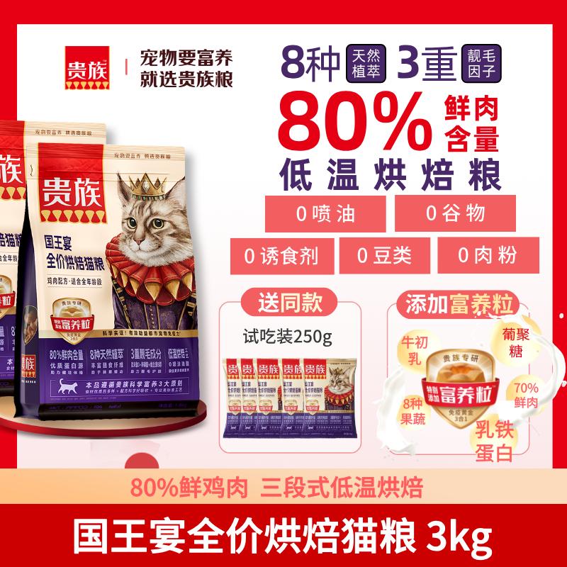 【2袋】贵族 国王宴全价烘焙猫粮 鸡肉配方 1.5kg/袋