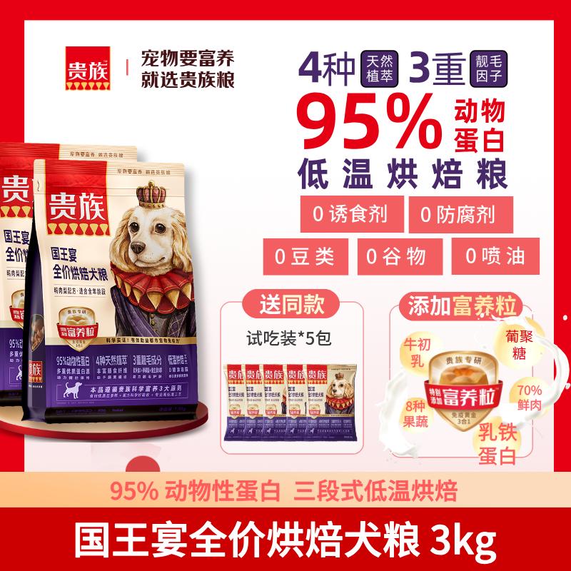 【2袋】贵族 国王宴全价烘焙犬粮 鸭肉梨配方 1.5kg/袋