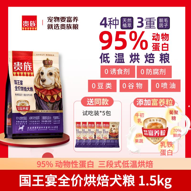 贵族 国王宴全价烘焙犬粮 鸭肉梨配方 1.5kg