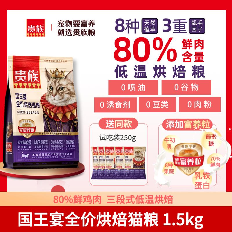 贵族 国王宴全价烘焙猫粮 鸡肉配方 1.5kg