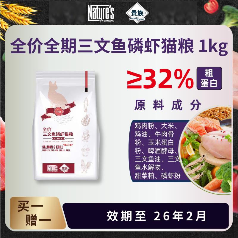 贵族经典全价三文鱼磷虾猫粮（全期） 1kg