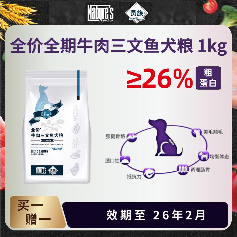 贵族全价牛肉三文鱼犬粮(全期) 1kg