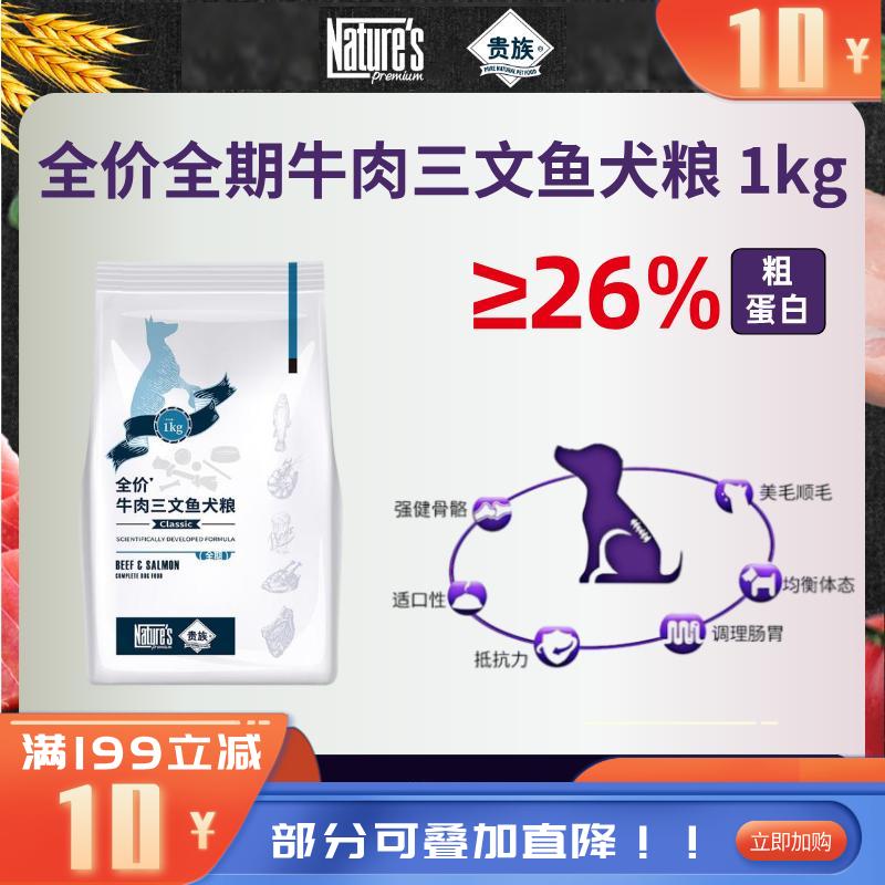贵族全价牛肉三文鱼犬粮(全期) 1kg