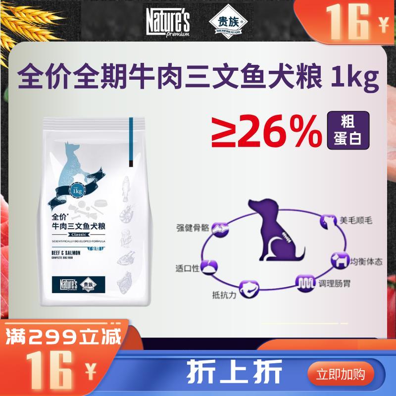 贵族全价牛肉三文鱼犬粮(全期) 1kg