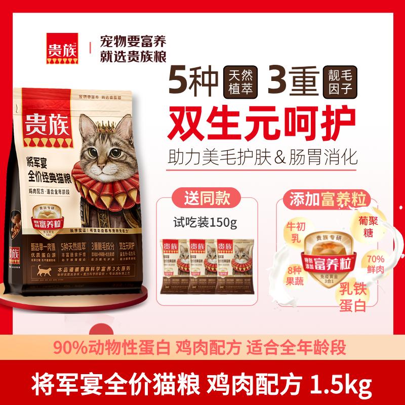 贵族 将军宴全价经典猫粮 鸡肉配方 1.5kg