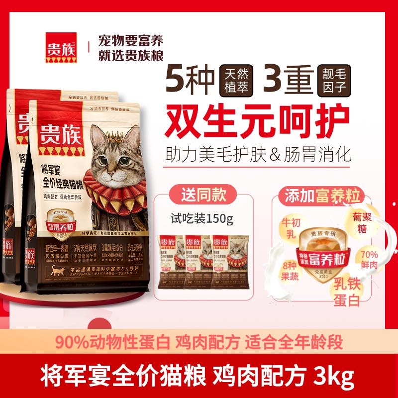 【2袋】贵族 将军宴全价经典猫粮 鸡肉配方 1.5kg/袋