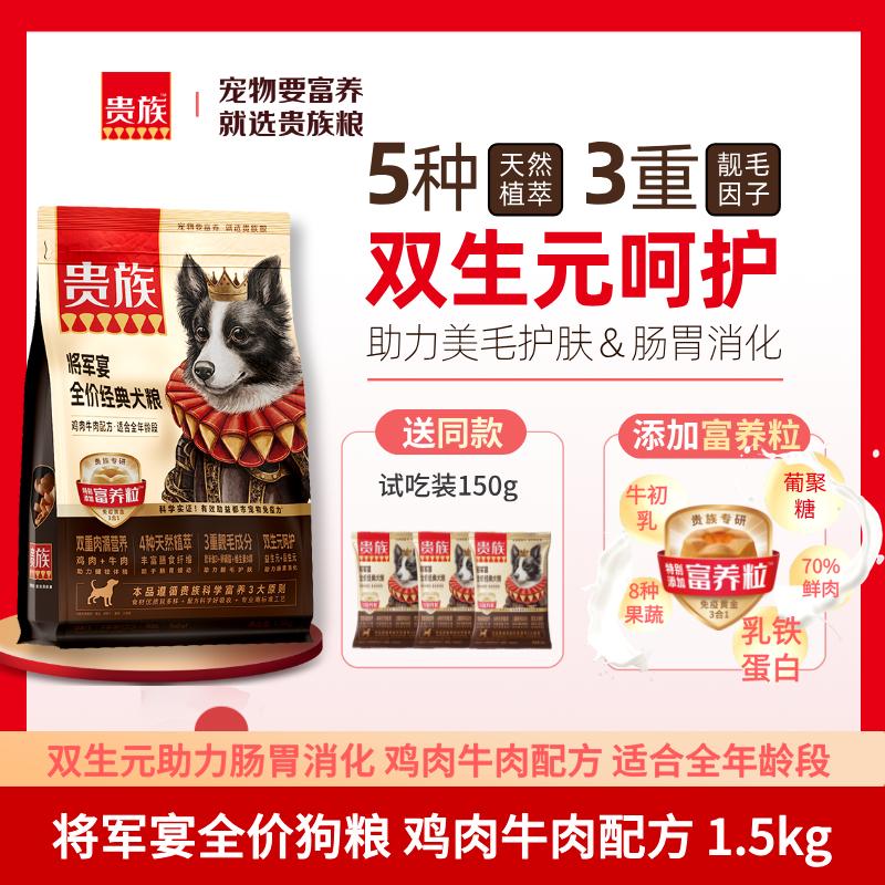 贵族 将军宴全价经典犬粮 鸡肉牛肉配方 1.5kg