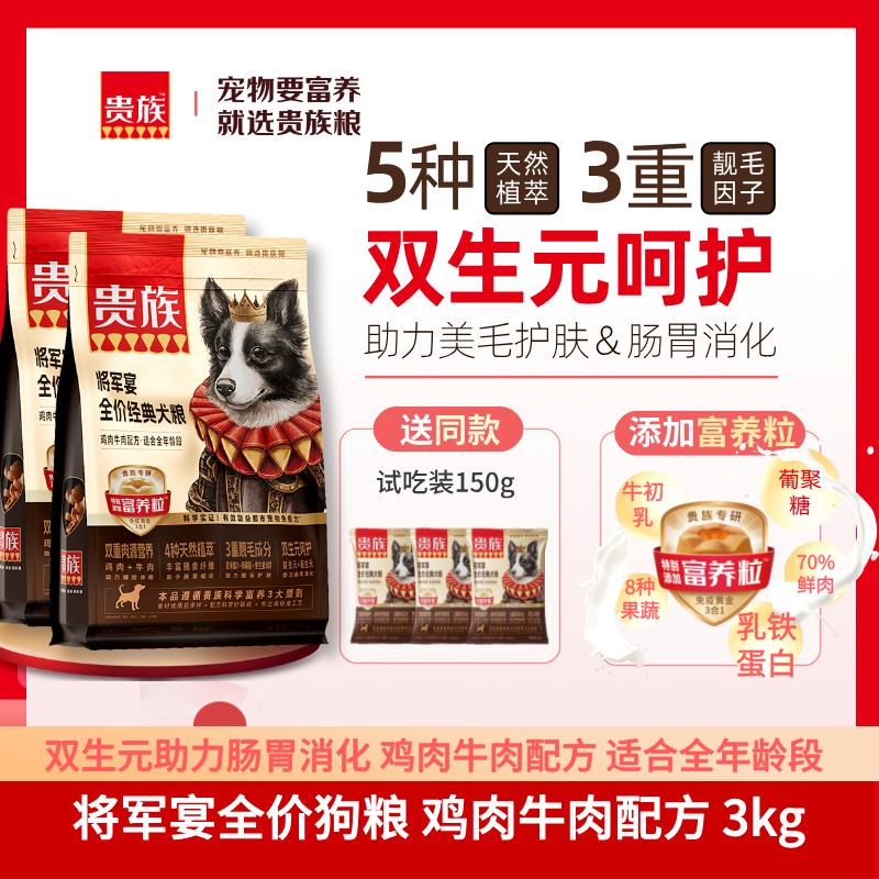 【2袋】贵族 将军宴全价经典犬粮 鸡肉牛肉配方 1.5kg/袋