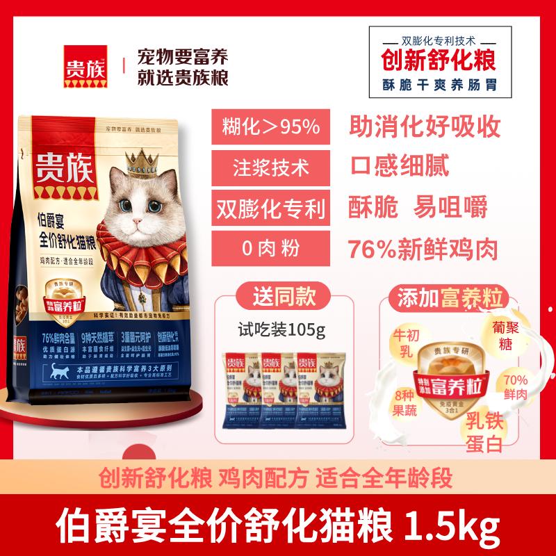 贵族 伯爵宴全价舒化猫粮 鸡肉配方 1.5kg