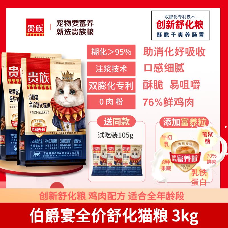 【2袋】贵族 伯爵宴全价舒化猫粮 鸡肉配方 1.5kg/袋
