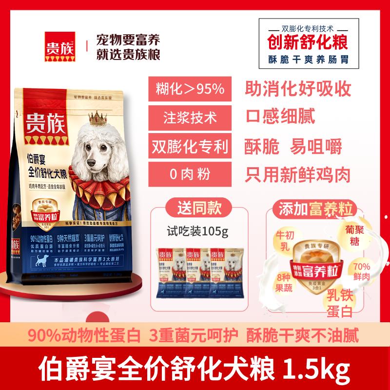 贵族 伯爵宴全价舒化犬粮 鸡肉牛肉配方 1.5kg