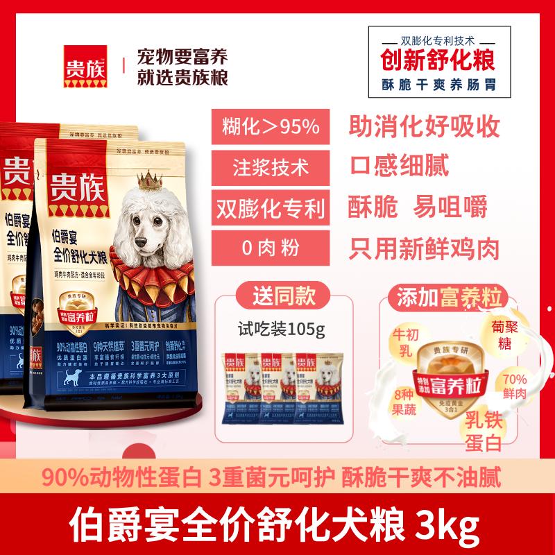 【2袋】贵族 伯爵宴全价舒化犬粮 鸡肉牛肉配方 1.5kg/袋