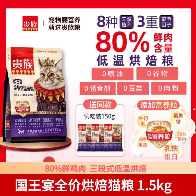 贵族 国王宴全价烘焙猫粮 鸡肉配方 1.5kg