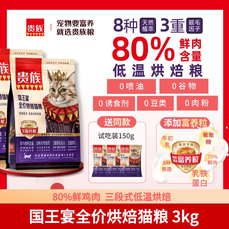 【2袋】贵族 国王宴全价烘焙猫粮 鸡肉配方 1.5kg/袋