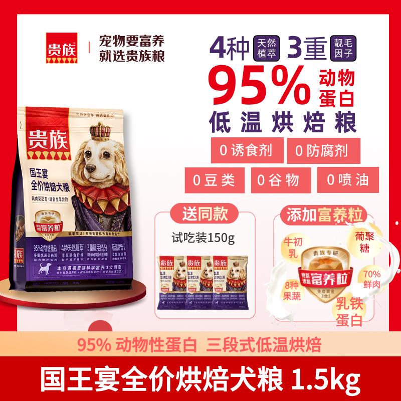 贵族 国王宴全价烘焙犬粮 鸭肉梨配方 1.5kg