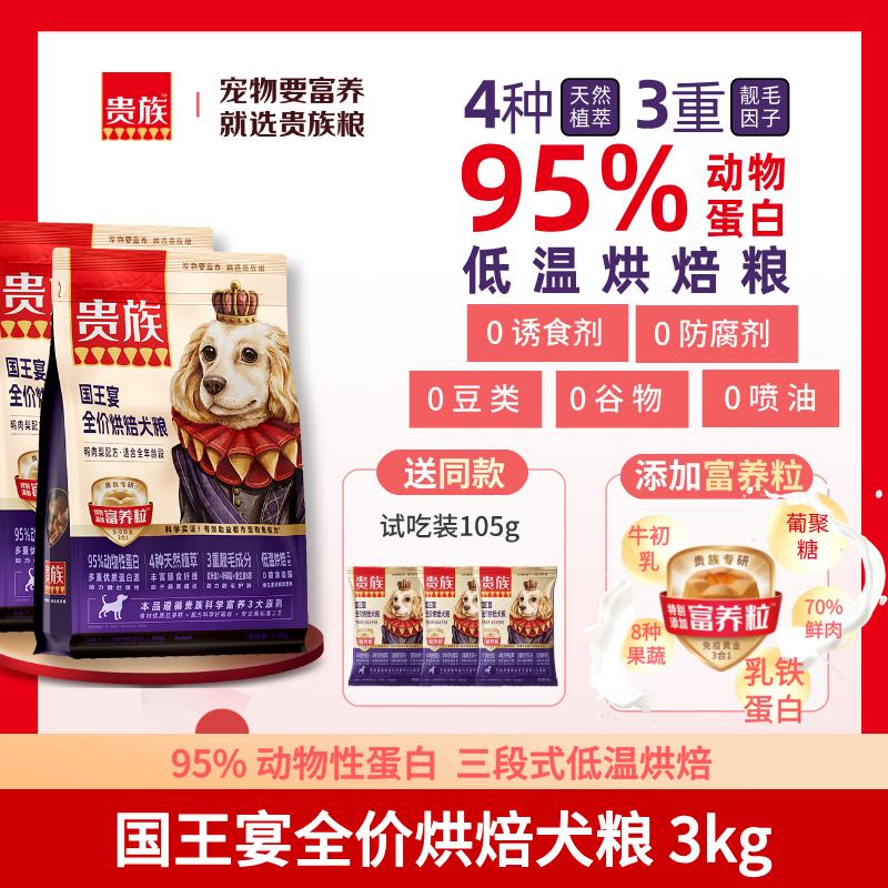 【2袋】贵族 国王宴全价烘焙犬粮 鸭肉梨配方 1.5kg/袋