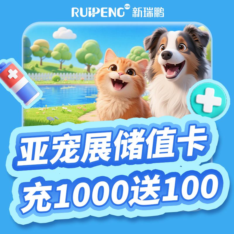 【25上海亚宠展】通用储值卡 充1000送100