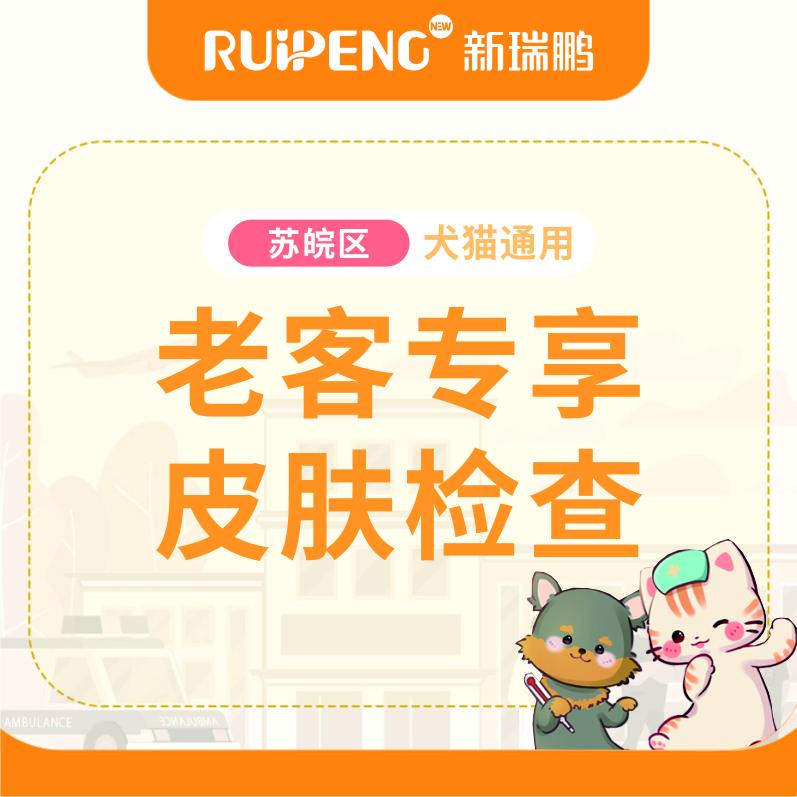 苏皖区老客户皮肤检验检查 犬猫通用