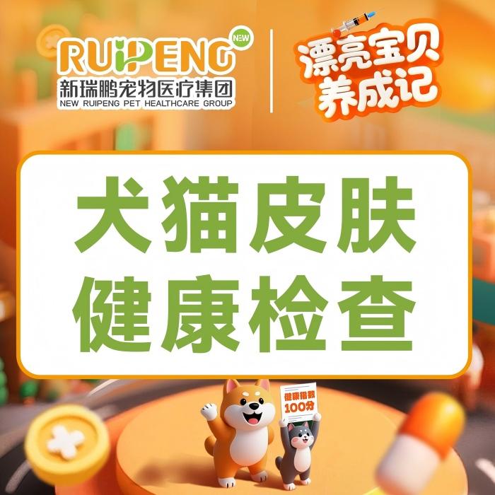 【新瑞鹏全国】超值犬猫皮肤健康检查--秋防特惠