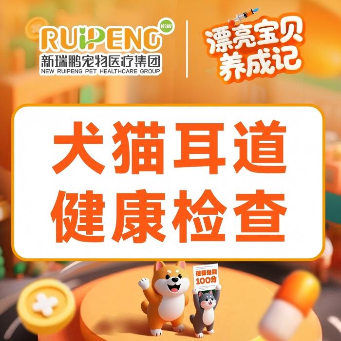 【新瑞鹏全国】超值犬猫耳道健康检查--秋防特惠