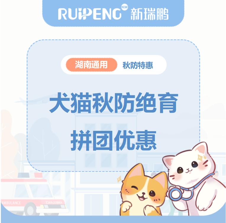 湖南秋防-犬猫绝育拼团套餐