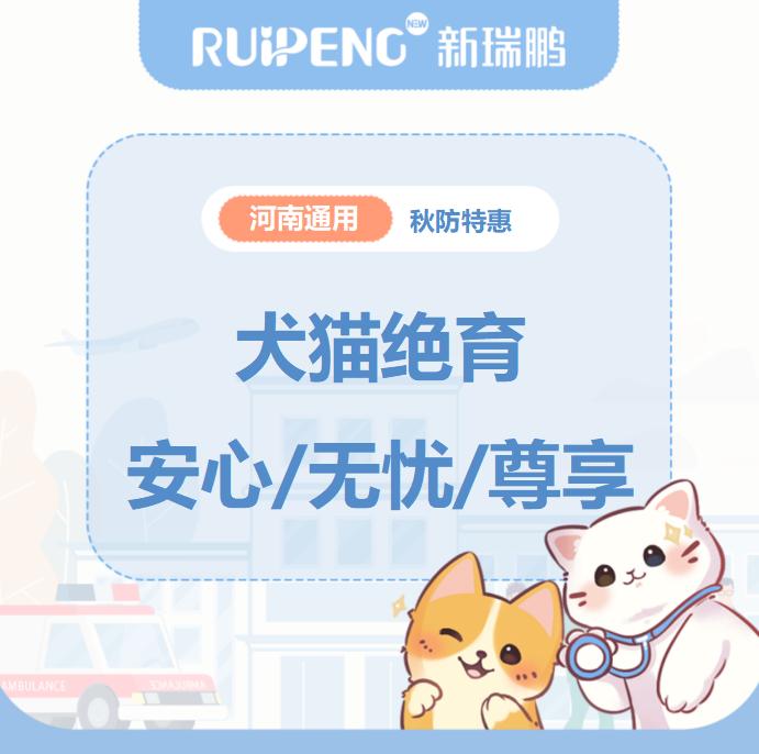 华中秋防-河南犬猫绝育