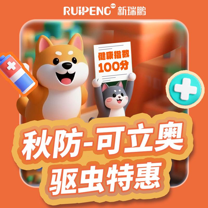 【秋防上海】犬猫可立奥驱虫特惠