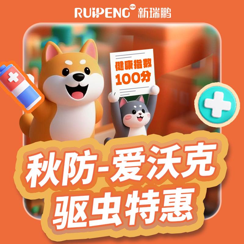 【秋防上海】犬猫爱沃克驱虫特惠