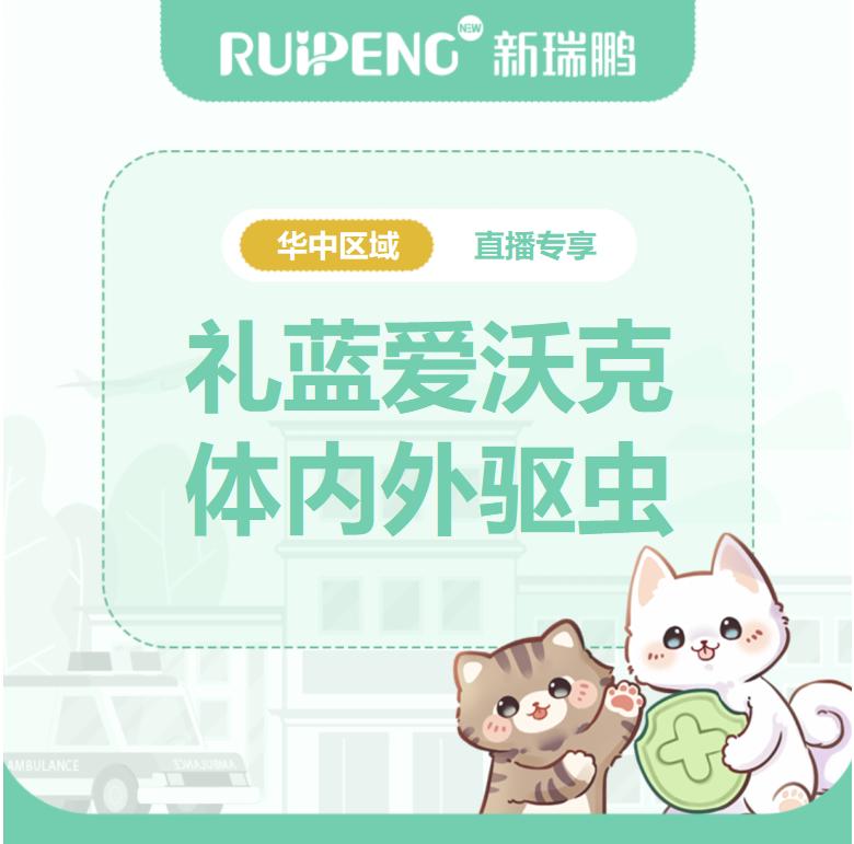 华中直播专享-礼蓝爱沃克体内外驱虫特惠