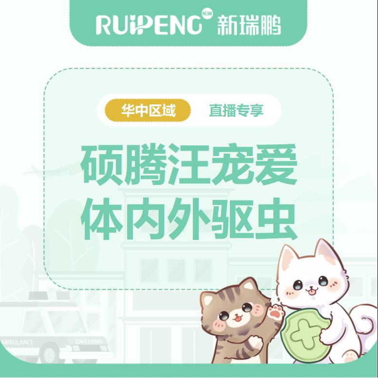 华中直播专享-汪宠爱驱虫驱虫特惠