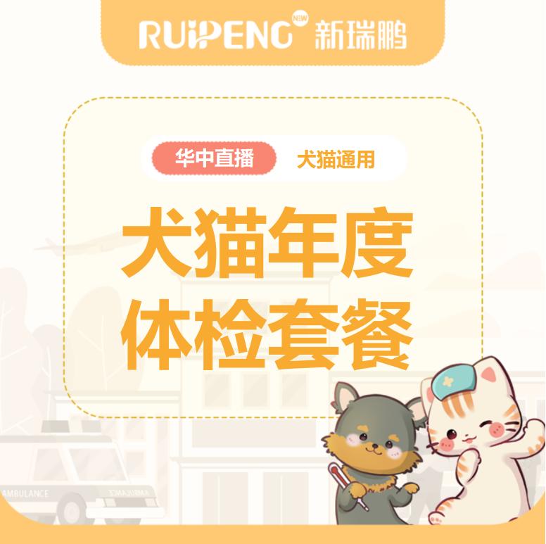 华中秋防直播-犬猫体检特惠