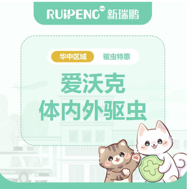 华中直播专享-礼蓝爱沃克体内外驱虫特惠 爱沃克猫≤4kg买2支送1支