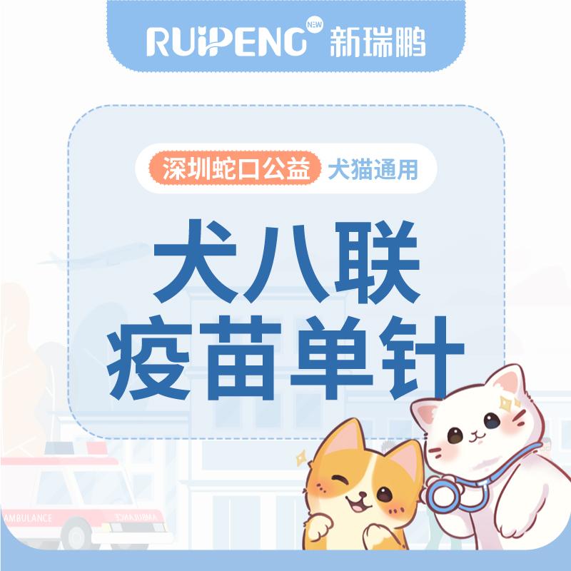 【深圳蛇口公益】“小动物友好”进口犬八联单针