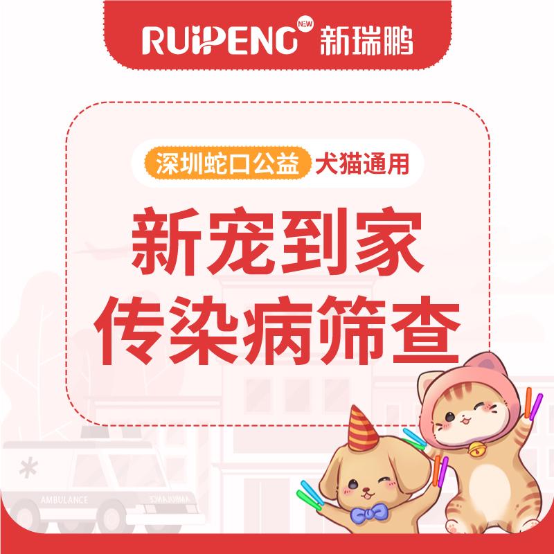 【深圳蛇口公益】“小动物友好”新宠到家传染病筛查