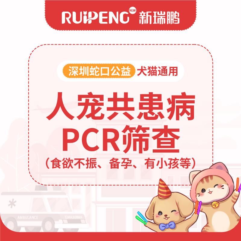【深圳蛇口公益】“小动物友好”犬猫通用-人宠共患病PCR筛查