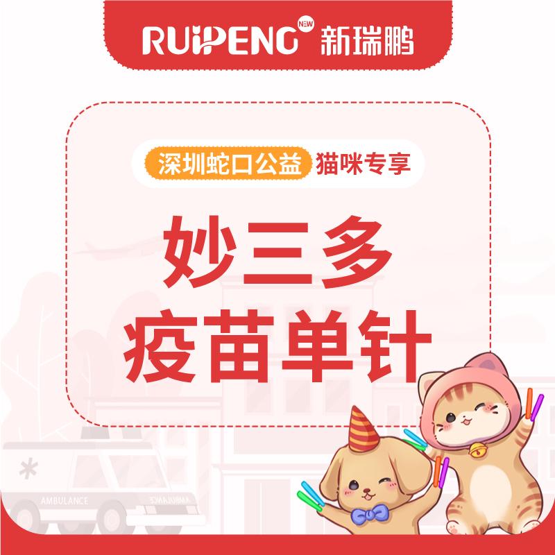 【深圳蛇口公益】“小动物友好”猫三联单针 妙三多