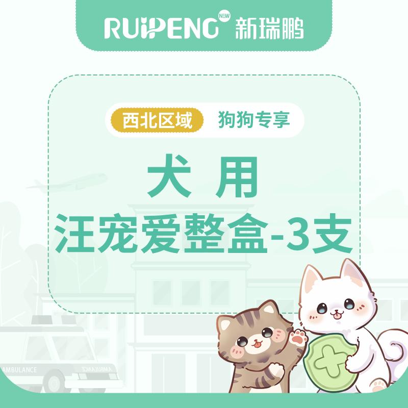 【阿闻西北】到店服务-汪宠爱犬驱虫整盒