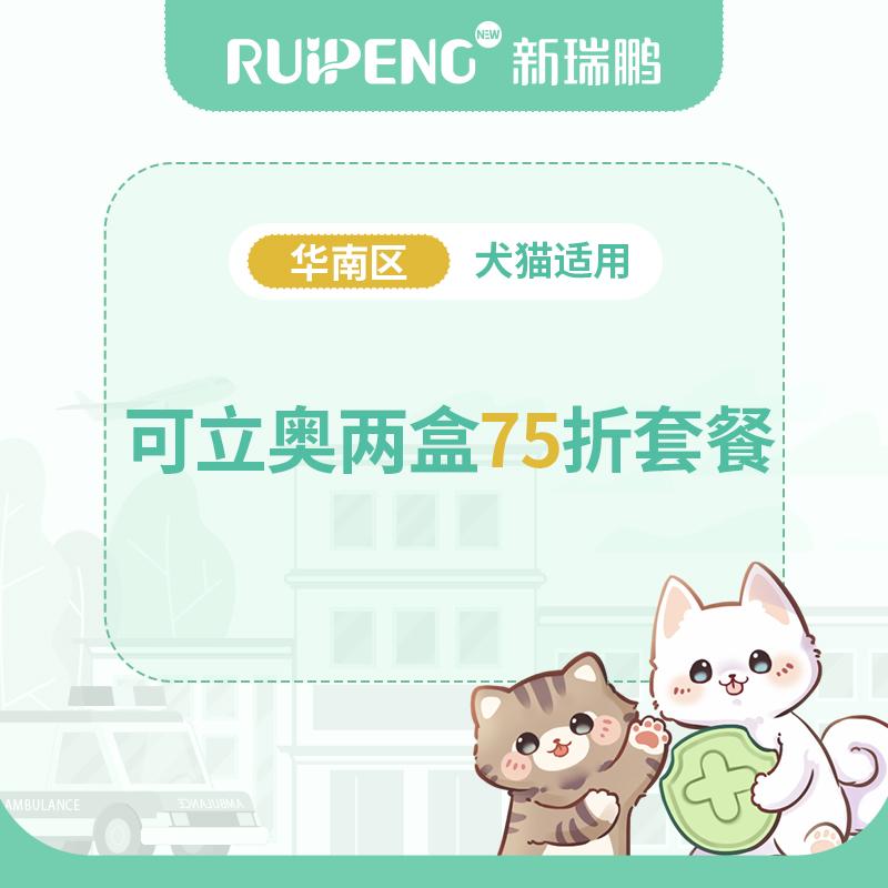 【华南】可立奥两盒75折