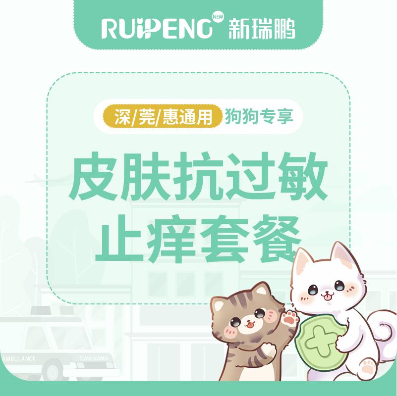 【深莞惠通用】犬用皮肤抗过敏止痒套餐 赛妥敏+爱波克 5kg以下