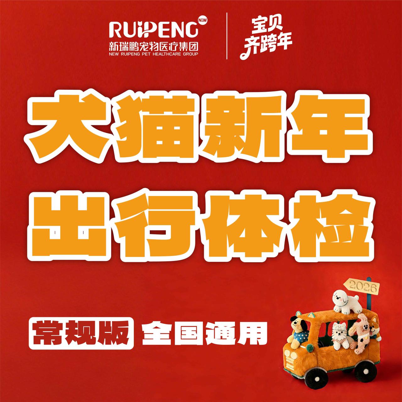 新瑞鹏全国-犬猫新年出行体检套餐 常规