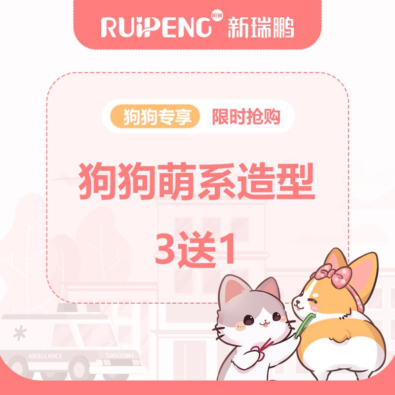 【四川3-2阿闻】犬萌系造型3送1 0-3kg