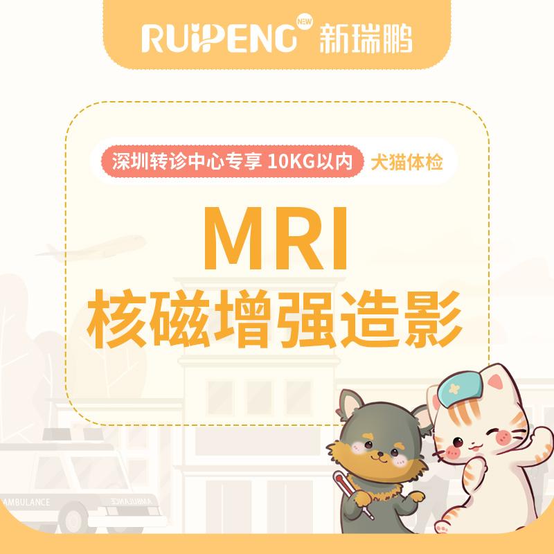 【深圳】转诊中心MRI核磁高阶影像检查 10kg以内
