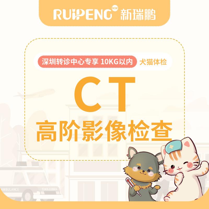 【深圳】转诊中心CT高阶影像检查 10kg以内