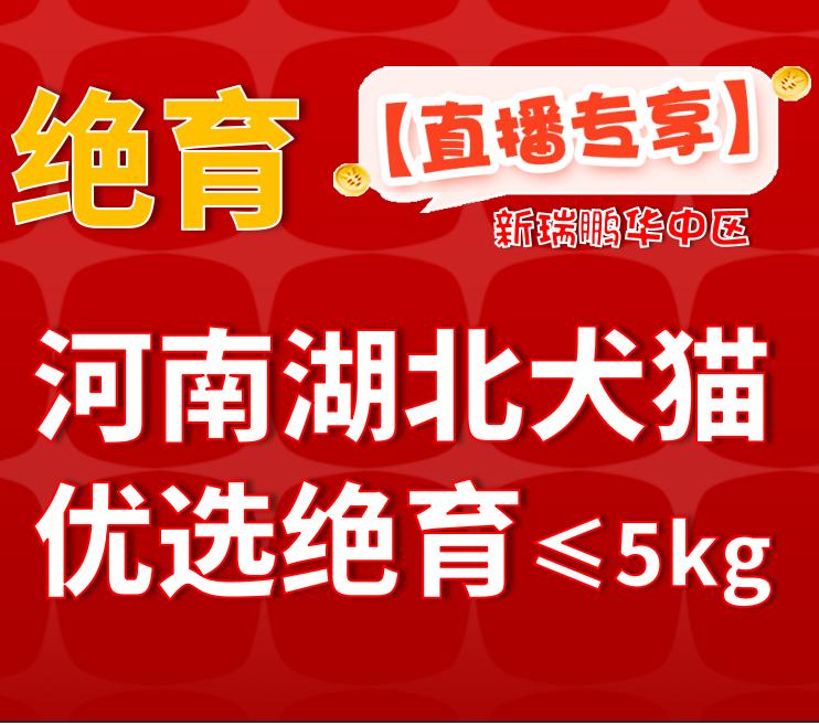 华中直播专享-河南湖北犬猫优选绝育 公猫/犬优选绝育套餐≤5kg