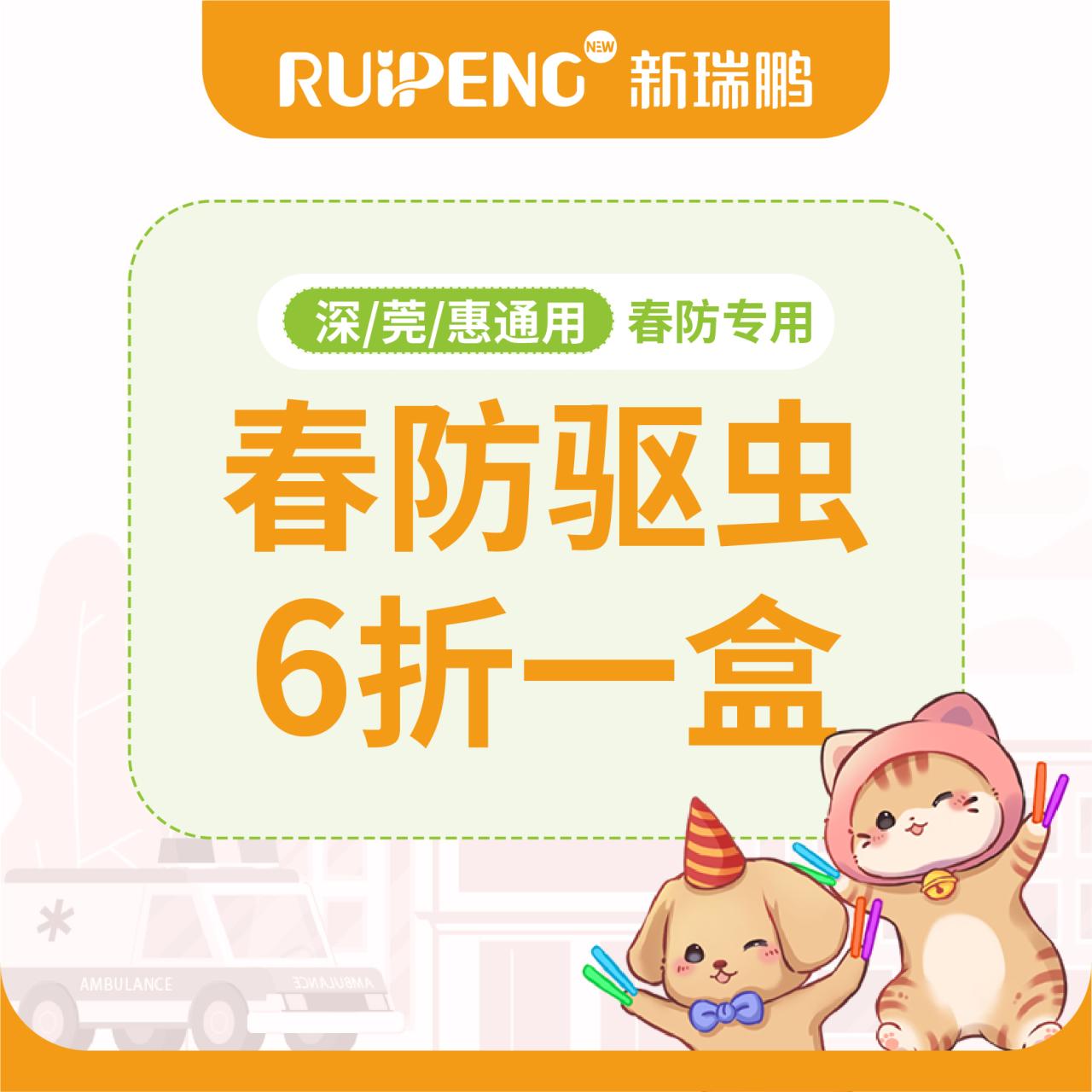 【深莞惠春防】海正6折一盒 海正动保赛乐滴犬/猫≤2.5kg